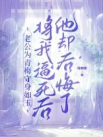 老公为青梅守身如玉，将我逼死后他却后悔了