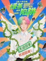 真少爷归来，假少爷的绿茶陷阱！