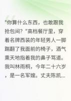 军嫂被欺负后，首长老公回来了