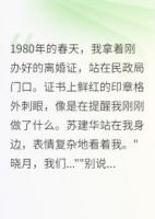 离婚证上的秘密，让我重新认识他