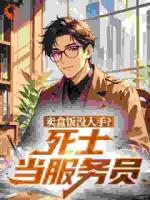 人在都市，我有无限死士怎么办？