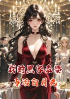 我的黑客老婆专治白月光