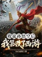 收徒孙悟空后，我篡改了西游