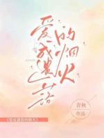 爱成遗落的烟火