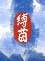缚茵