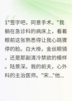 前夫是我心外科主治医师