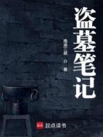 盗墓笔记