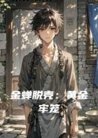 金蝉脱壳：黄金牢笼
