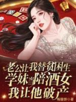 老公让我替贫困生学妹当陪酒女，我让他破产