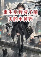 重生后我成了前夫的小舅妈