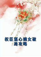 权臣谋心嫡女破局攻略