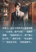 重生拒让遗产，私生子哭晕