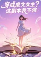 穿成虐文女主？这剧本我不演