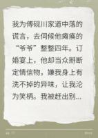 伺候假爷爷四年，他全家傻眼了