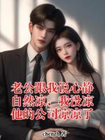 老公跟我说心静自然凉，我没凉他的公司凉凉了