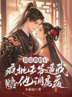揣崽跑路后，疯批王爷逼我赔他洞房夜