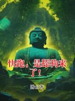 快跑，是舔狗来了！