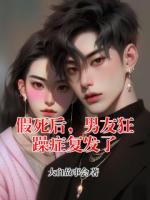 假死后，男友狂躁症复发了