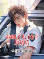 我断了儿子8千房贷后