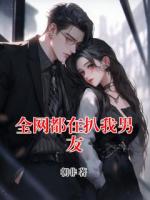 全网都在扒我男友