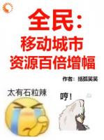 全民：移动城市，资源百倍增幅！