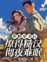 作精穿书后，撩得糙汉彻夜难眠