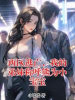 西区逃亡，我的弟妹称呼熊为小宝宝