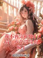 我不再守护他们后，八个哥哥悔疯了