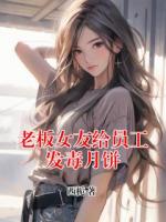 老板女友给员工发毒月饼