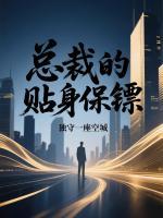 总裁的贴身保镖