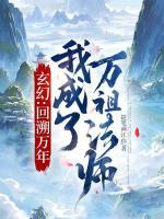 玄幻:回溯万年,我成了万祖法师