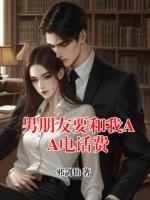男朋友要和我AA电话费