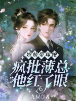 娇娇带球跑，疯批薄总他红了眼