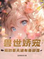 兽世娇宠：我的兽夫遍布各部落
