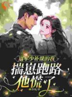 逼军少补课的我揣崽跑路，他慌了