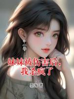 妹妹被伤害后，我杀疯了
