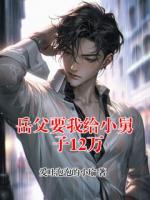 岳父要我给小舅子12万