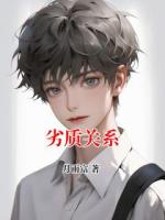 劣质关系