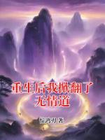 重生后我掀翻了无情道