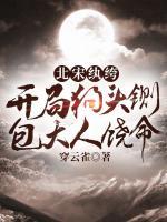 北宋纨绔:开局狗头铡,包大人饶命