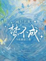 雨打芭蕉梦不成