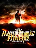 我,从战俘营崛起,打倒日寇