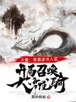 大秦:我靠读书入圣,开局召唤大雪龙骑!