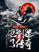 驭神兽!握神兵!他创造了传奇