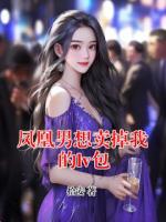 凤凰男想卖掉我的lv包