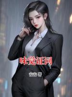 味觉证词