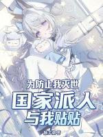 穿成大反派，国家拼命攻略我