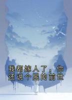 我都嫁人了，你还说个屁的前世