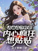 表面高冷校花，内心疯狂想贴贴