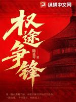 权途争锋